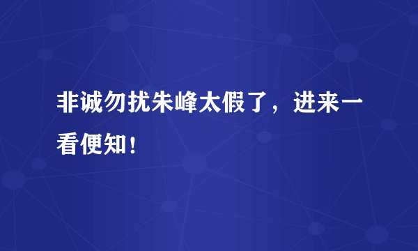 非诚勿扰朱峰太假了，进来一看便知！