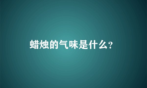 蜡烛的气味是什么？
