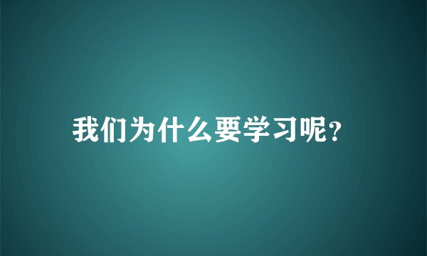 我们为什么要学习呢？