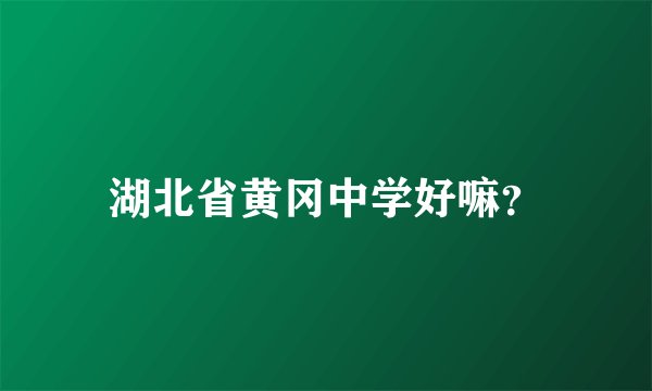湖北省黄冈中学好嘛？