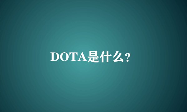 DOTA是什么？