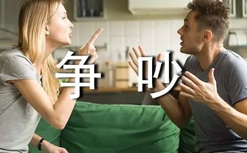 争吵的作文