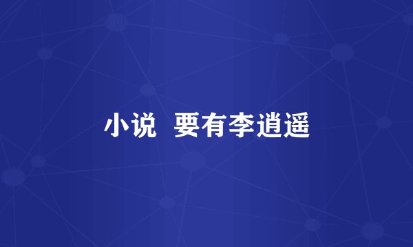 小说  要有李逍遥