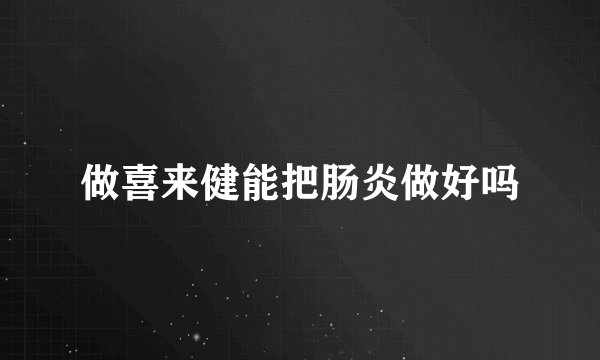 做喜来健能把肠炎做好吗
