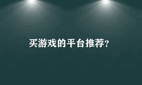 买游戏的平台推荐？