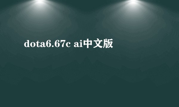 dota6.67c ai中文版