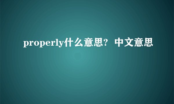 properly什么意思?  中文意思