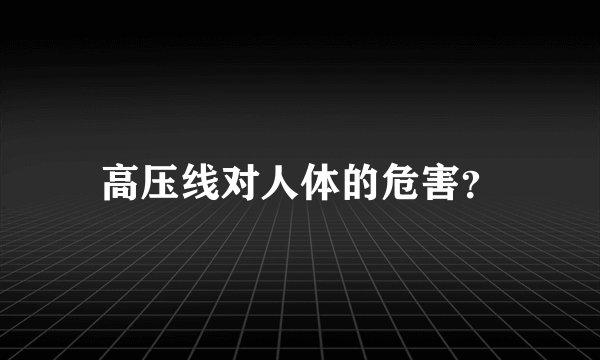 高压线对人体的危害？