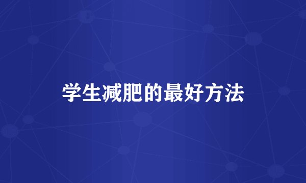 学生减肥的最好方法