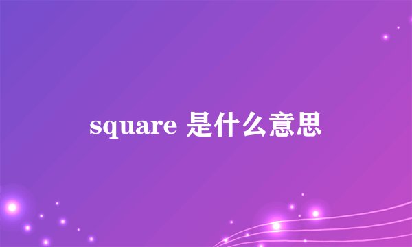square 是什么意思