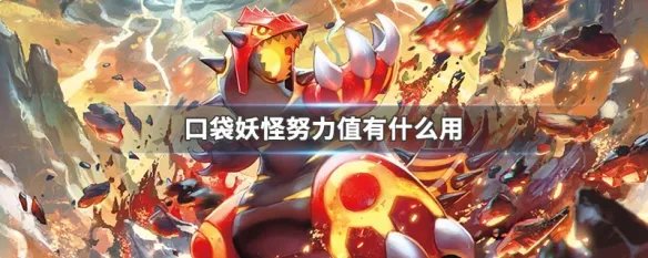 口袋妖怪努力值有什么用