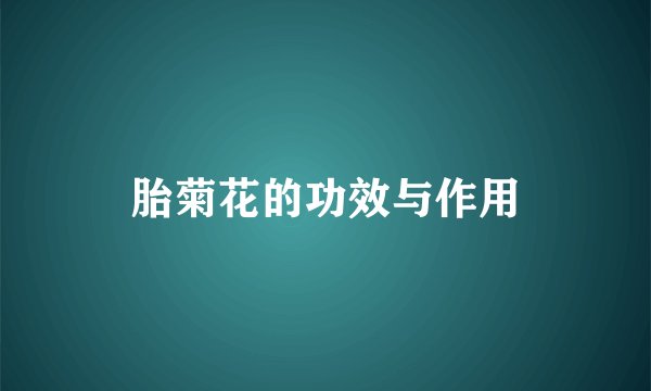 胎菊花的功效与作用