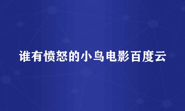 谁有愤怒的小鸟电影百度云