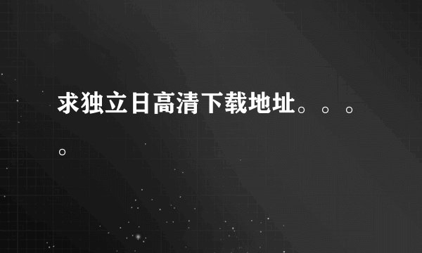 求独立日高清下载地址。。。。