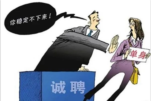 面试的时候，被问到是否单身，我该不该说谎？