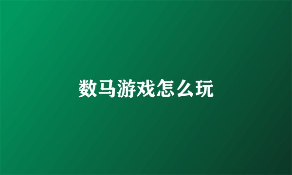 数马游戏怎么玩