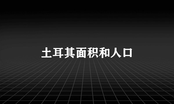 土耳其面积和人口