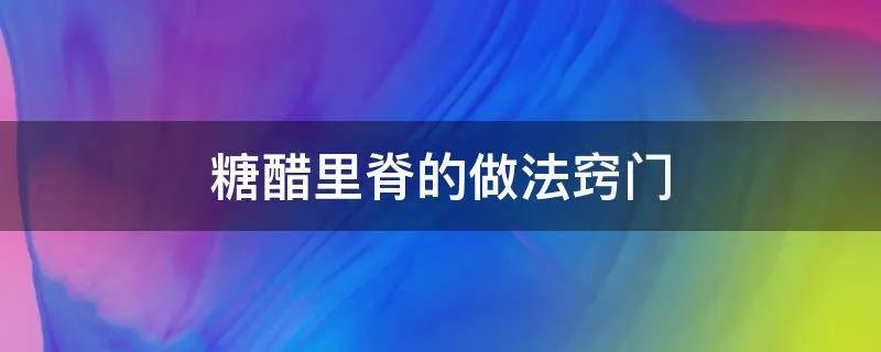 糖醋里脊的做法窍门
