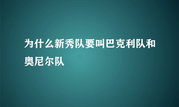 为什么新秀队要叫巴克利队和奥尼尔队