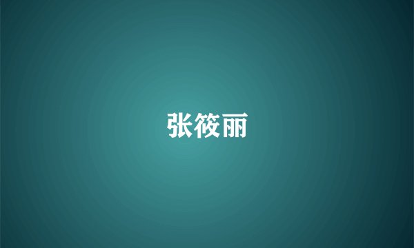 张筱丽