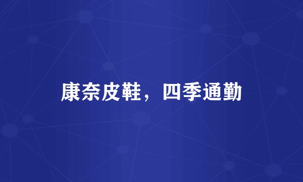 康奈皮鞋，四季通勤