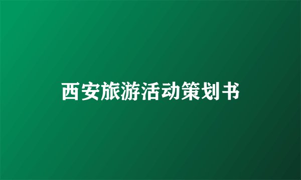 西安旅游活动策划书
