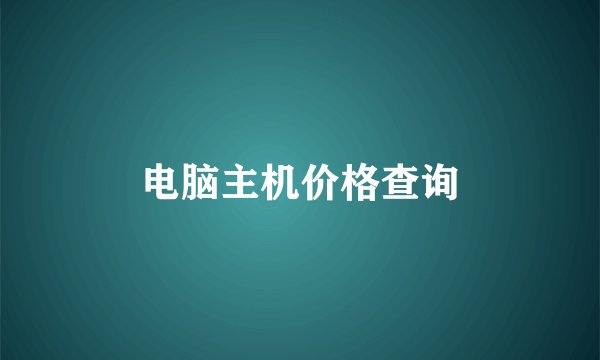 电脑主机价格查询