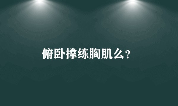 俯卧撑练胸肌么？