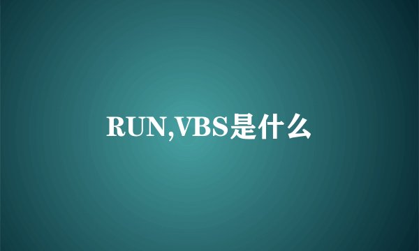 RUN,VBS是什么