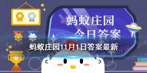 一般来说，每天坐多久就算是久坐一族 蚂蚁庄园11月1日答案最新