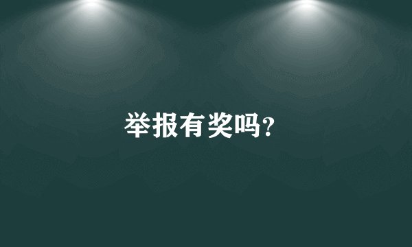 举报有奖吗？
