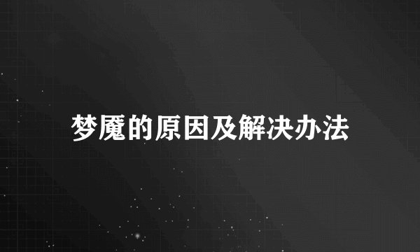 梦魇的原因及解决办法