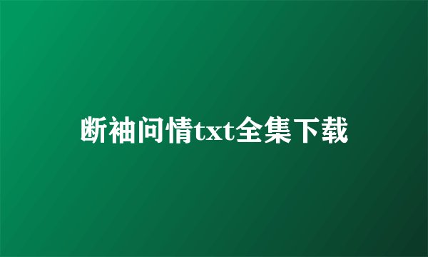 断袖问情txt全集下载