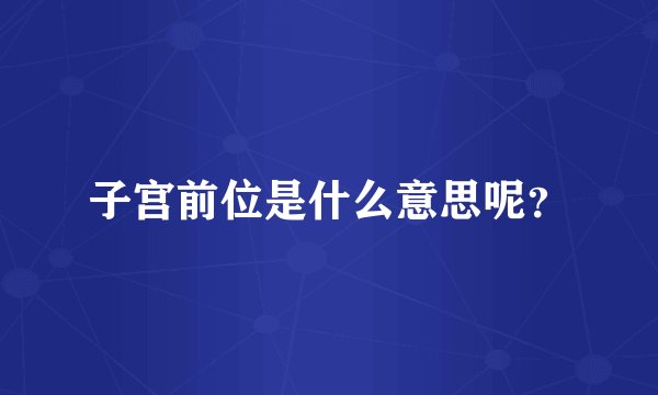 子宫前位是什么意思呢？