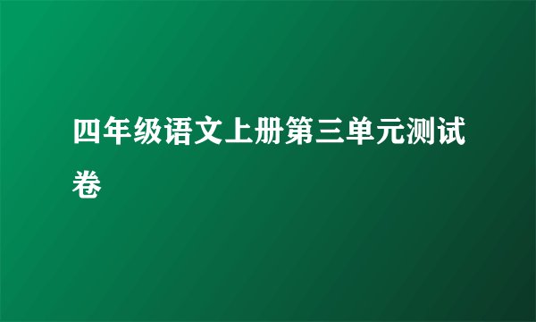 四年级语文上册第三单元测试卷