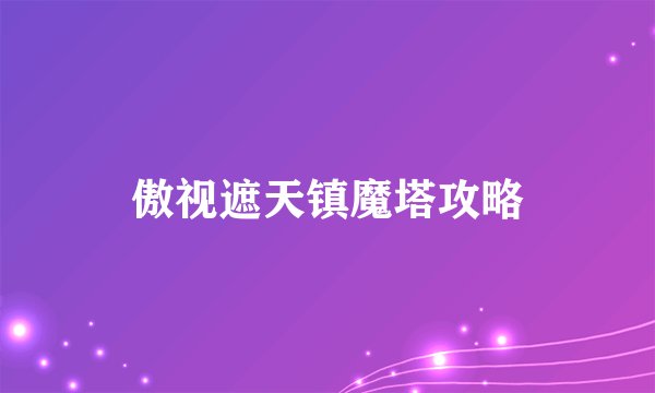 傲视遮天镇魔塔攻略