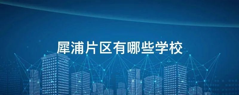 犀浦片区有哪些学校
