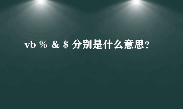 vb % & $ 分别是什么意思？