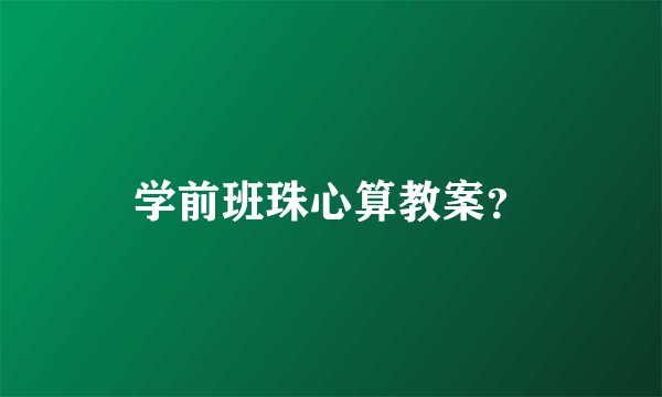 学前班珠心算教案？
