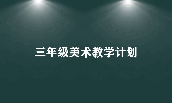 三年级美术教学计划