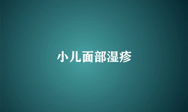 小儿面部湿疹