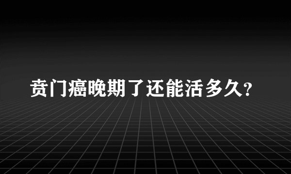 贲门癌晚期了还能活多久？