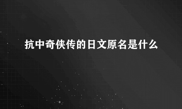 抗中奇侠传的日文原名是什么