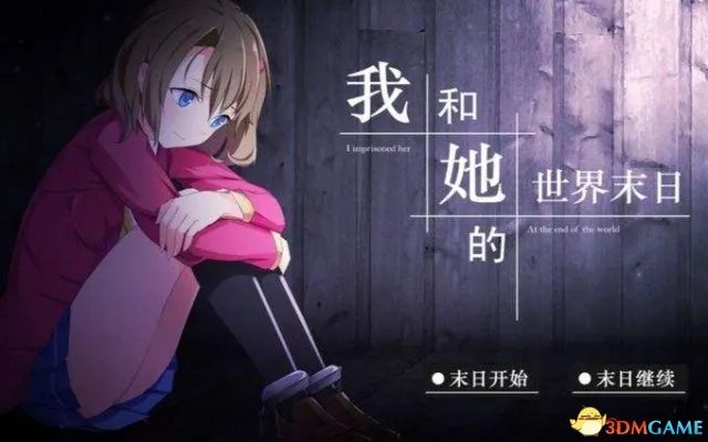 我和她的世界末日游戏出错怎么办