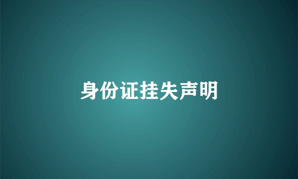 身份证挂失声明