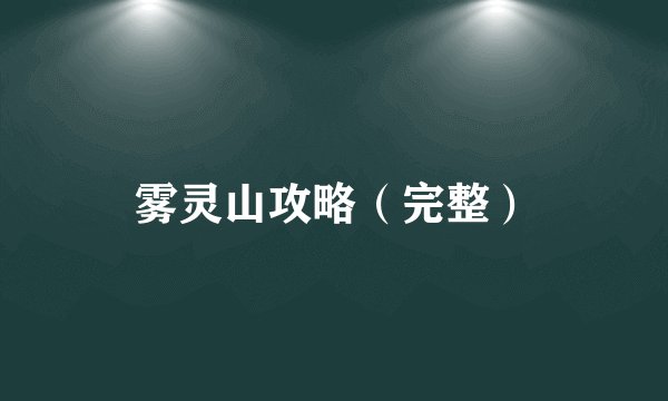 雾灵山攻略（完整）