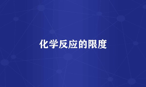 化学反应的限度