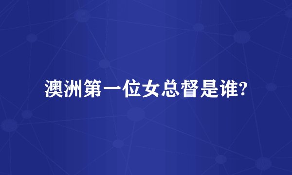 澳洲第一位女总督是谁?