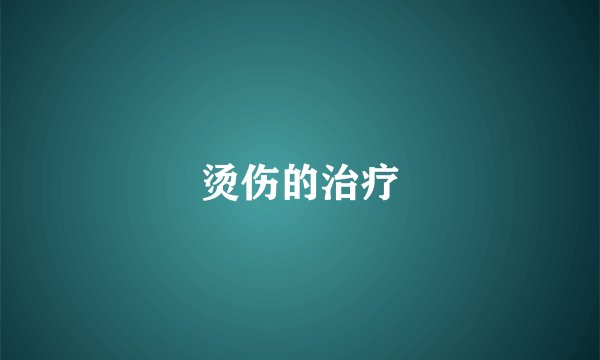 烫伤的治疗