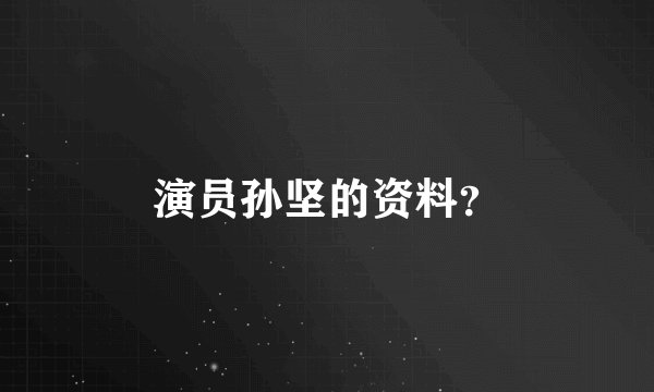 演员孙坚的资料？